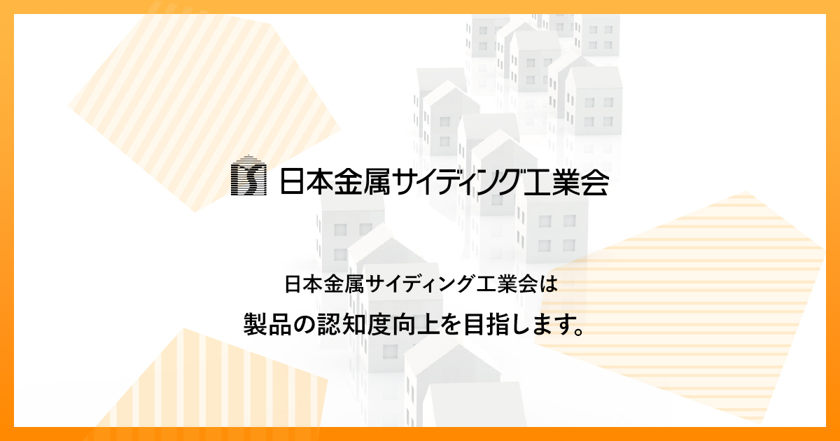 工業会について|金属サイディング工業会 工業会について|金属サイディング工業会