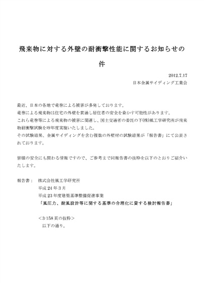 飛来物に対する外壁の耐衝撃性能に関するお知らせの件