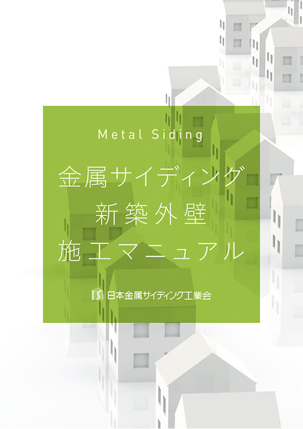 新築外壁施工マニュアル