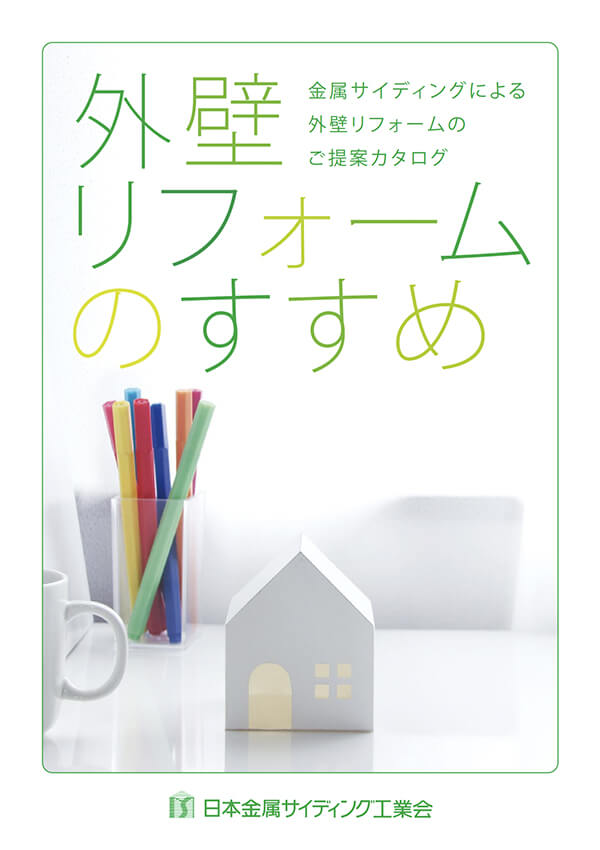 外壁リフォームのすすめ
