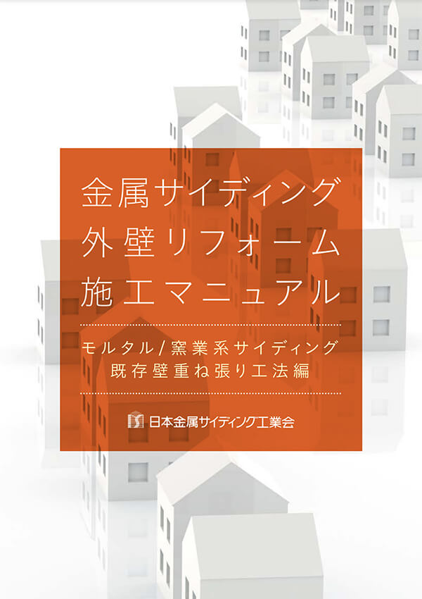 外壁リフォーム 施工マニュアル