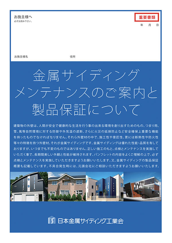 メンテナンスのご案内と製品保証について